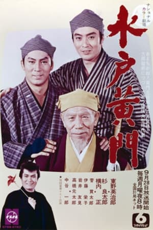 Poster 水戸黄門　第2部 1970