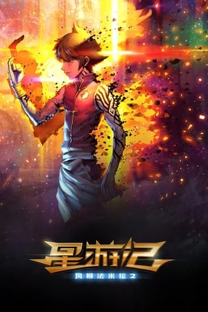 Poster 星游记之风暴法米拉2 2020