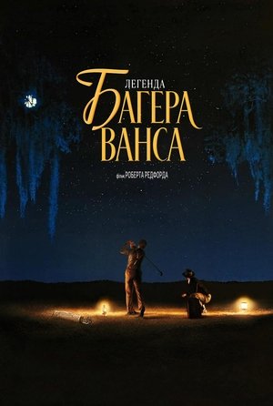 Image Легенда Багера Ванса
