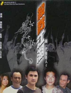Poster Xin yi dai jie ban ren zhi sha lu jiang hu (2004)