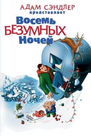 Восемь безумных ночей (2002)