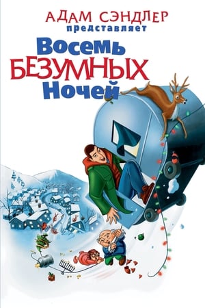 Poster Восемь безумных ночей 2002