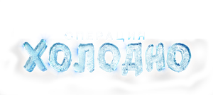 Операция «Холодно» — Logos 1