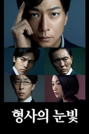 Detective's Eyes - Season 1