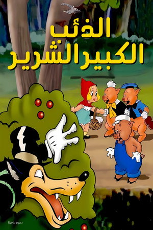الذئب الكبير الشرير