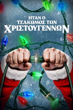 Poster Ήταν ο τσακωμός των Χριστουγέννων 2021