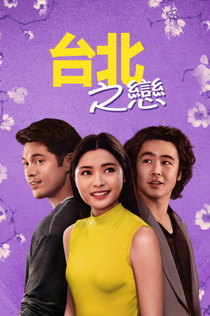 台北之戀
