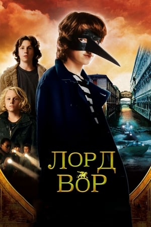 Poster Лорд Вор 2006