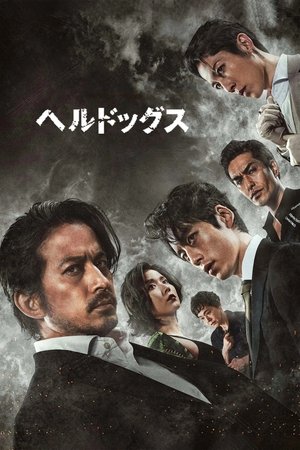 Image ヘルドッグス