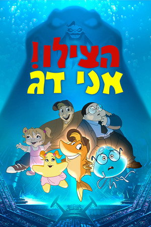 Image הצילו! אני דג