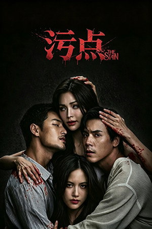 污点 (2026) 海报