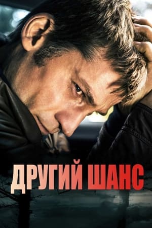 Poster Другий шанс 2014