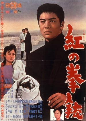 Poster 紅の拳銃 1961