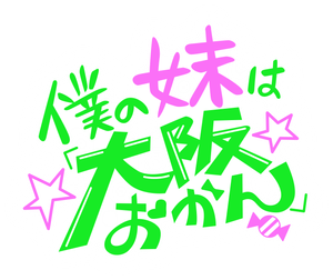 Boku no Imouto wa "Osaka Okan"
