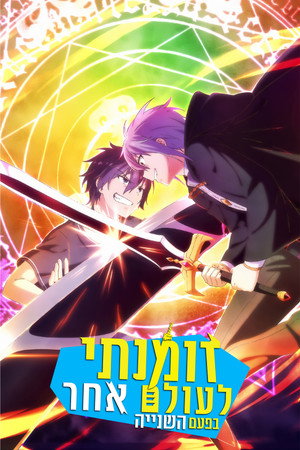 Image זומנתי לעולם אחר בפעם השנייה