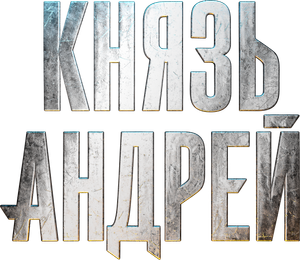 Князь Андрей — Logos 2