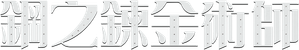 Fullmetal Alchemist — Logos 10