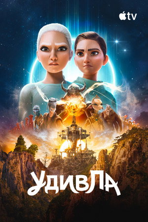 Постер мультсериала «УдивЛа (2024)» — (16 из 39)