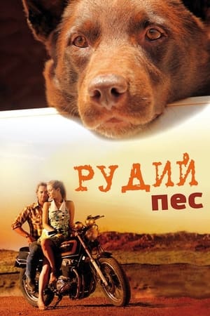 Poster Рудий пес 2011