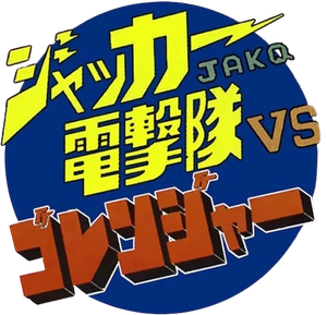 JAKQ Dengekitai Vs Goranger — Logos 1