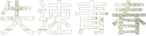 Run Boy Run — Logos 1