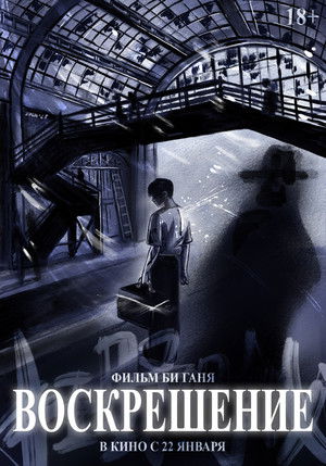 Image Воскрешение