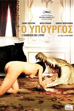 Poster Ο Υπουργός 2011