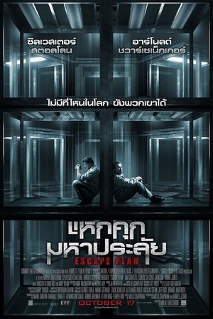 แหกคุกมหาประลัย (2013)