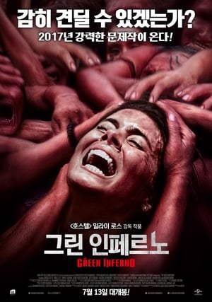 그린 인페르노 2013