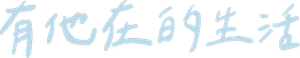 彼のいる生活 — Logos 4