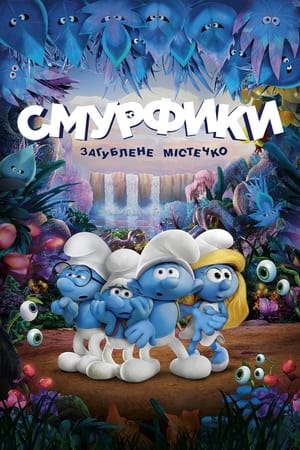 Смурфики: Загублене містечко (2017)