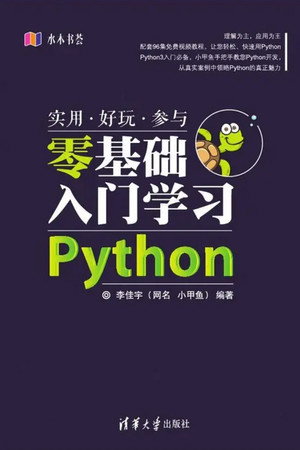 小甲鱼-《零基础入门学习Python》