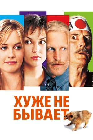 Poster Хуже не бывает 2003