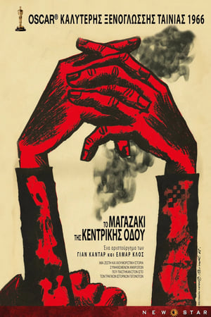 Το Μαγαζάκι της Κεντρικής Οδού (1965)