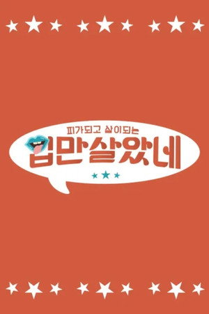 입만 살았네 - Season 1