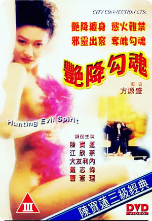 Poster 艷降勾魂 1999