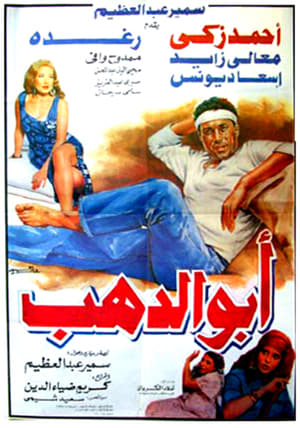 Poster أبو الدهب 1996