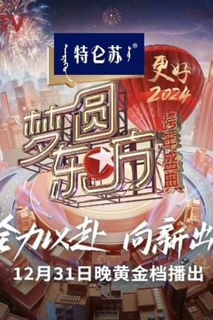 Poster 梦圆东方·2024跨年盛典 2023