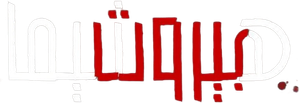 هيروشيما بيروت — Logos 1