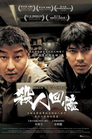 Poster 杀人回忆 2003