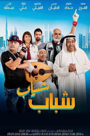 Shabab Sheyab 2