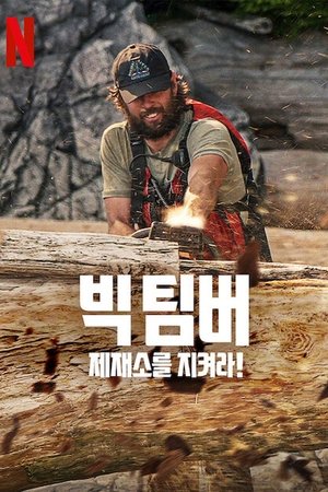 Image 빅 팀버: 제재소를 지켜라!