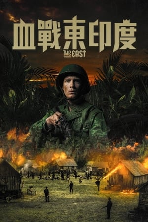 东方 (2021)