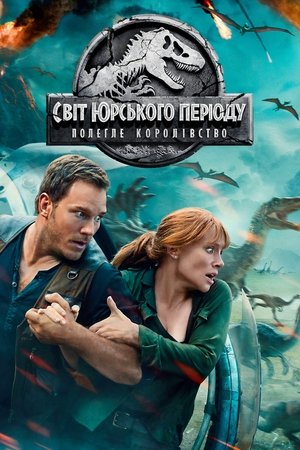 poster Jurassic World: Fallen Kingdom