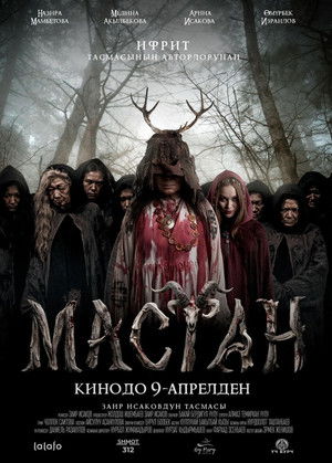 МАСТАН (2026)