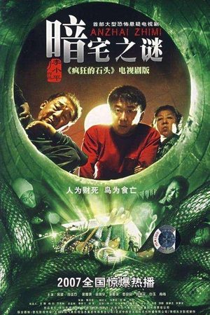 Poster 暗宅之谜 2008