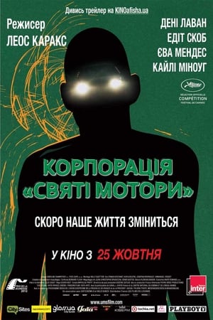 Корпорація "Святі мотори" 2012