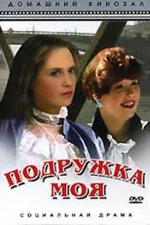 Подружка моя 1985