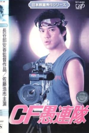 Poster CF愚連隊 1985