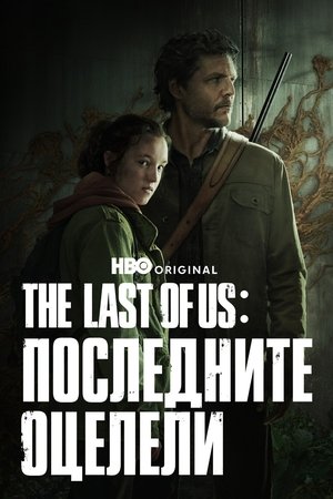 poster The Last of Us - Season 1 Episode 5 : Endure and Survive
